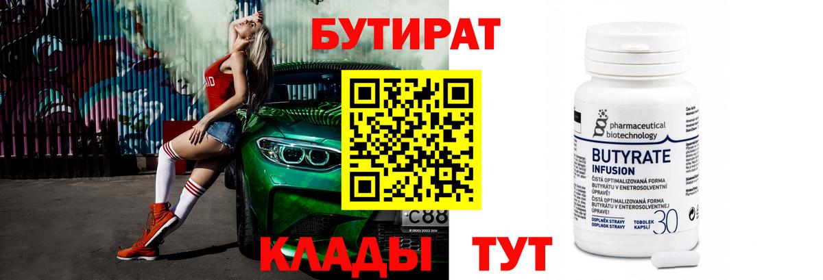БУТИРАТ бутик  Вход с VPN  БУТИРАТ  Черняховск 