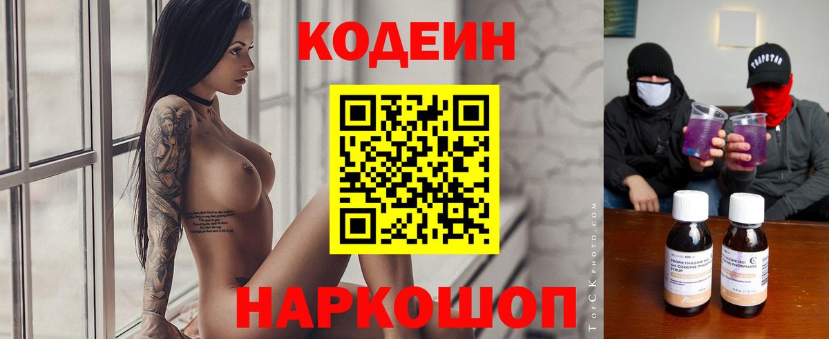Кодеин напиток Lean (лин)  Вход с VPN  Черняховск  Codein Purple Drank 